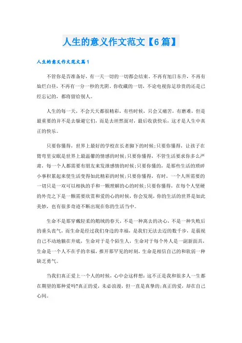 人生的意义作文范文【6篇】