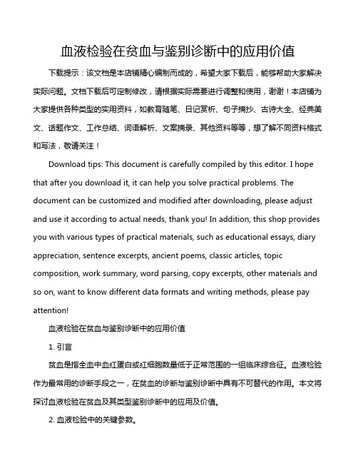 血液检验在贫血与鉴别诊断中的应用价值