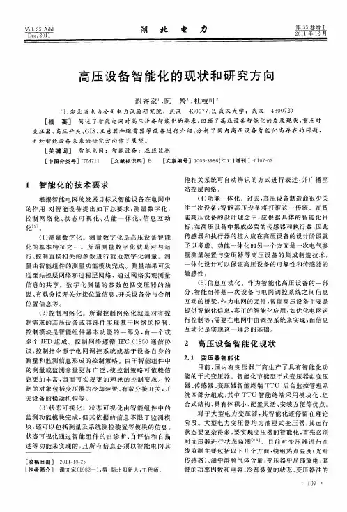 高压设备智能化的现状和研究方向