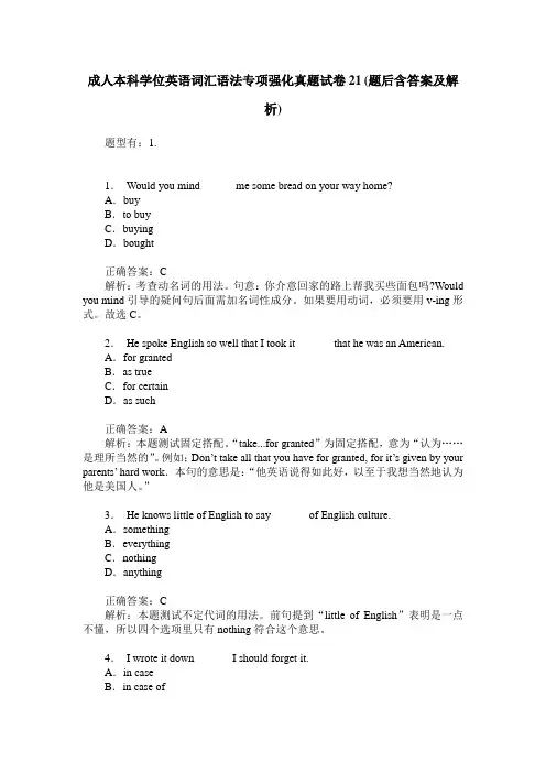 成人本科学位英语词汇语法专项强化真题试卷21(题后含答案及解析)