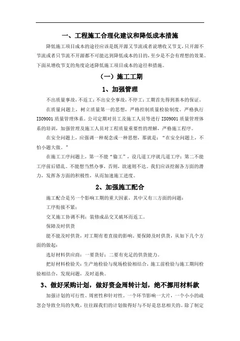 降低成本、缩短工期、提高质量的建议5