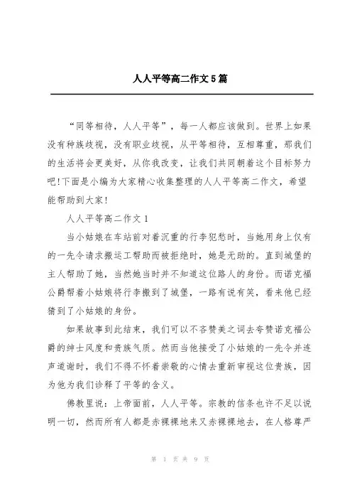 人人平等高二作文5篇