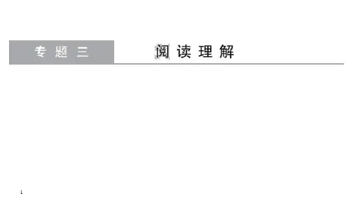 高考英语江苏：专题三+阅读理解第一讲+细节理解题