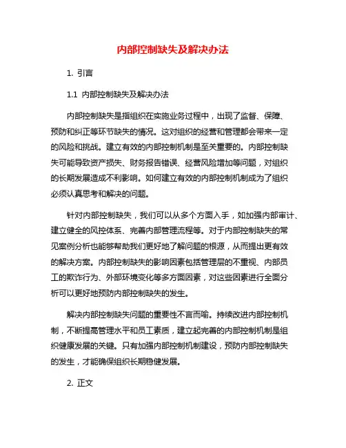 内部控制缺失及解决办法