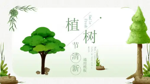 精品植树节主题班会ppt课件86