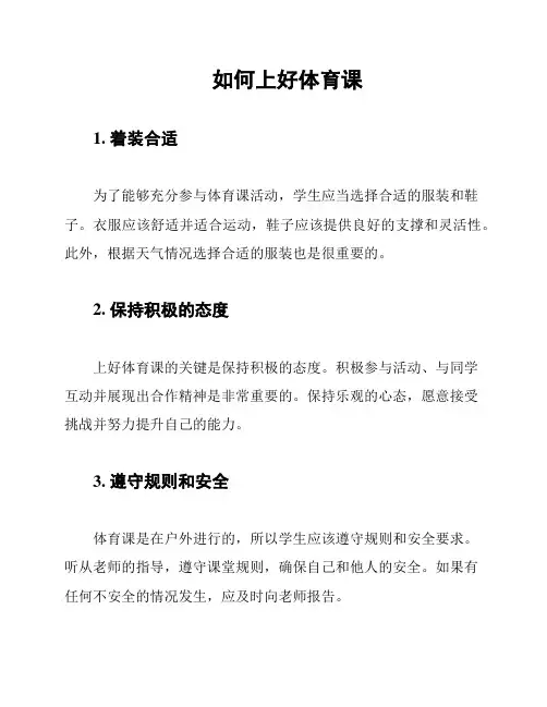 如何上好体育课