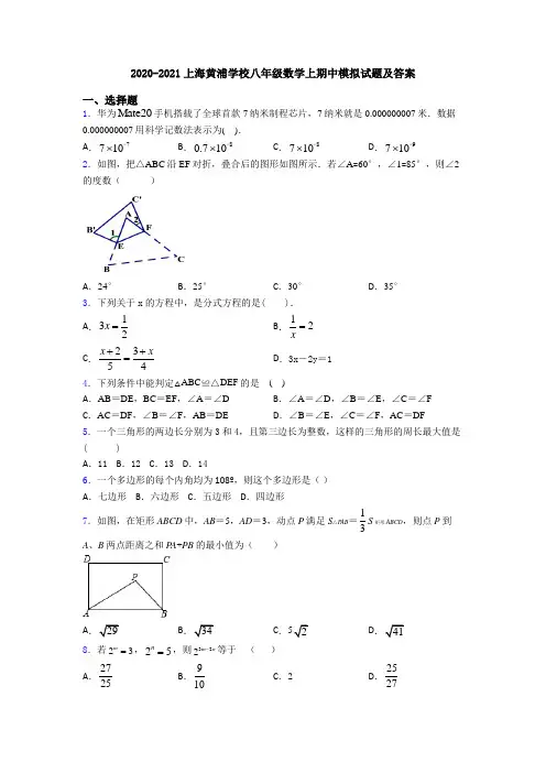 2020-2021上海黄浦学校八年级数学上期中模拟试题及答案