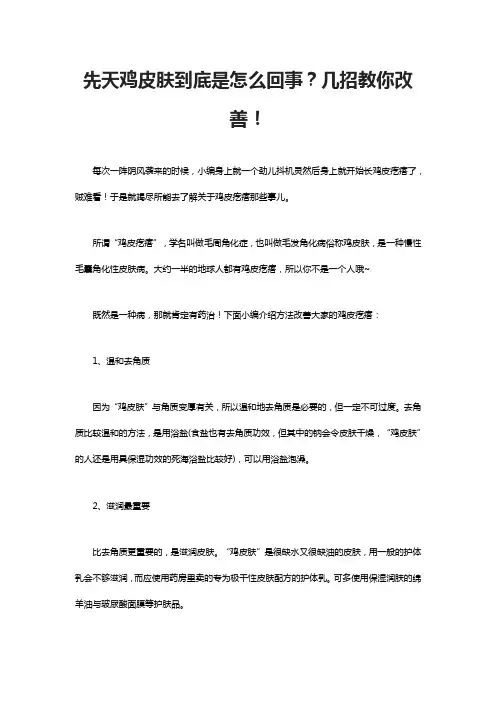先天鸡皮肤到底是怎么回事？几招教你改善!