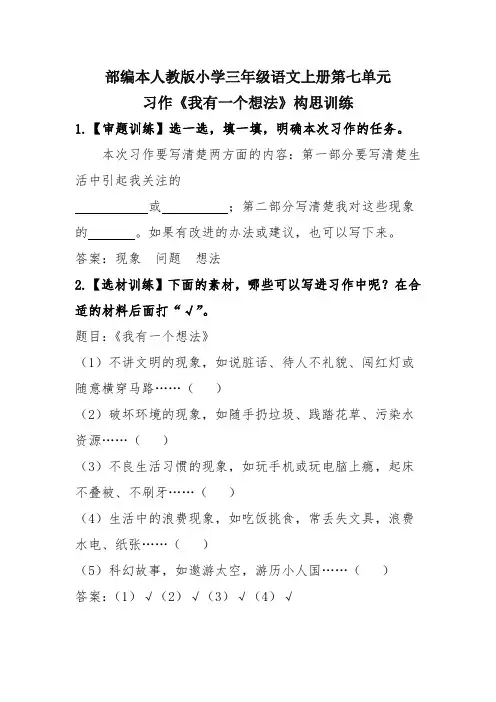 部编本人教版小学三年级语文上册第七单元习作《我有一个想法》构思训练
