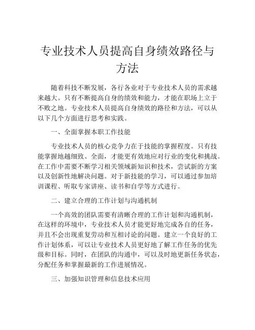 专业技术人员提高自身绩效路径与方法