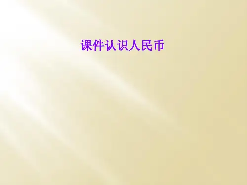 课件认识人民币