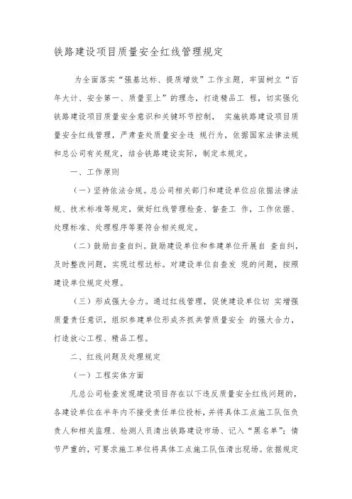 铁路建设项目质量安全红线管理规定