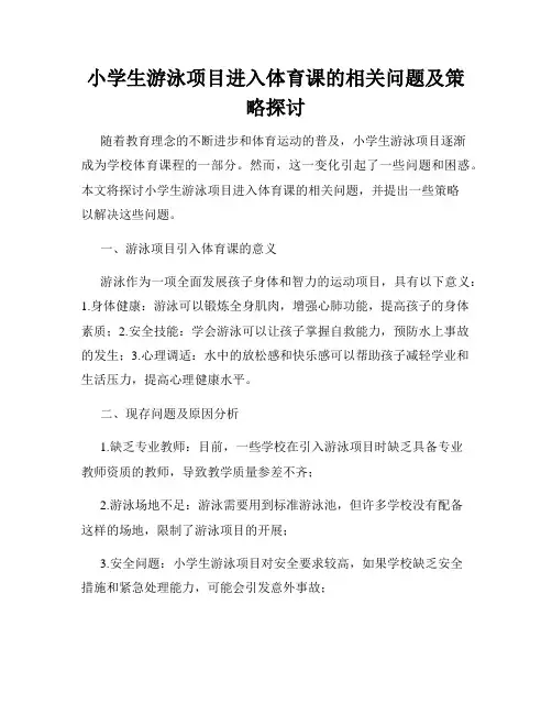 小学生游泳项目进入体育课的相关问题及策略探讨
