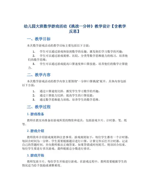幼儿园大班数学游戏活动《挑战一分钟》教学设计【含教学反思】