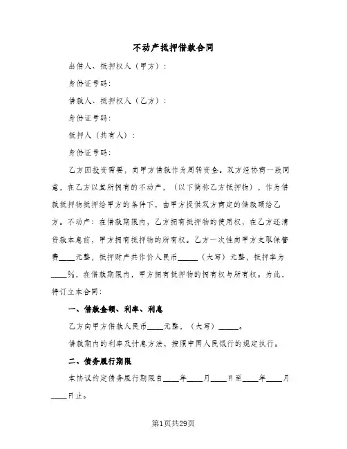不动产抵押借款合同(6篇)