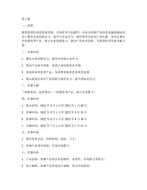 产品比赛策划方案范文(3篇)