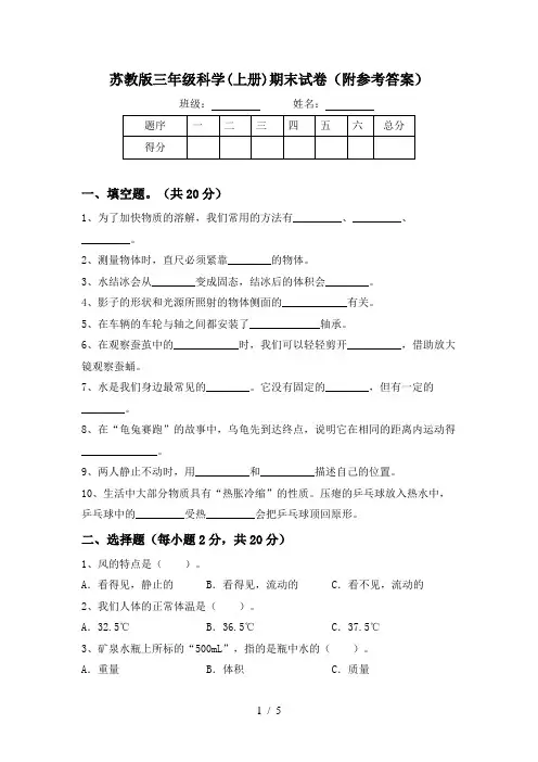 苏教版三年级科学(上册)期末试卷(附参考答案)