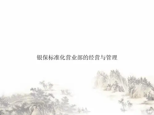 银保标准化营业部的经营与管理课件PPT