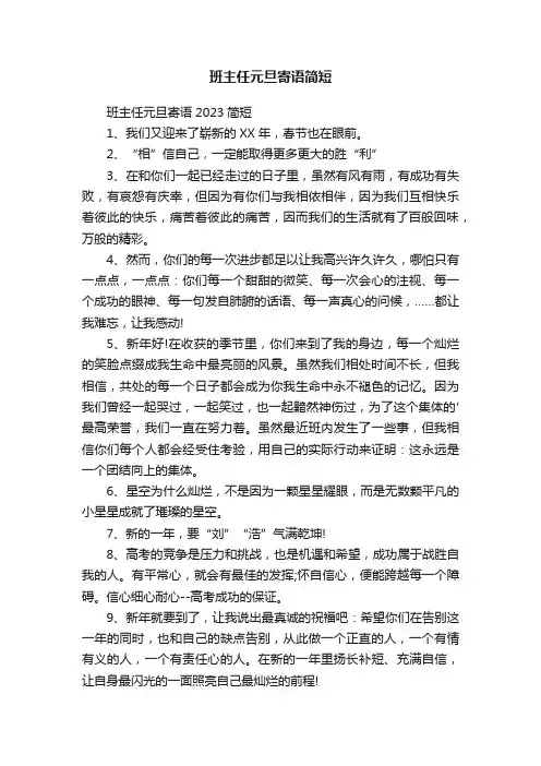 班主任元旦寄语简短