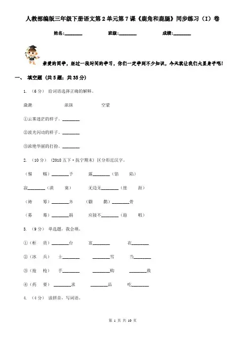人教部编版三年级下册语文第2单元第7课《鹿角和鹿腿》同步练习(I)卷