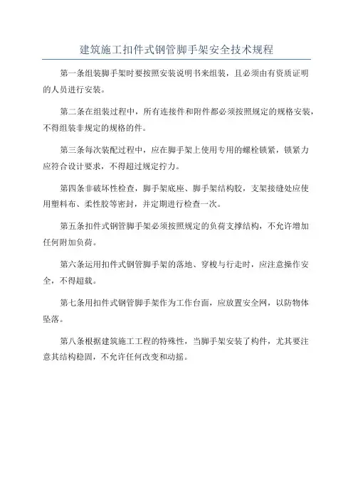 建筑施工扣件式钢管脚手架安全技术规程