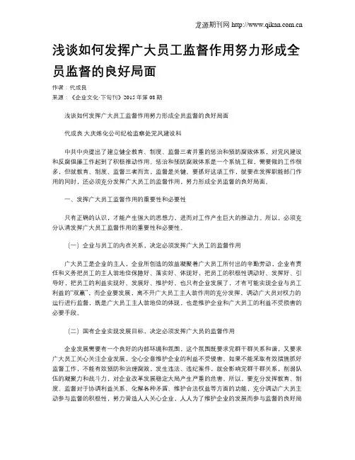 浅谈如何发挥广大员工监督作用努力形成全员监督的良好局面