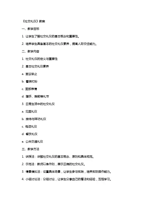 《社交礼仪》教案》