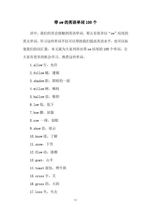带ow的英语单词100个