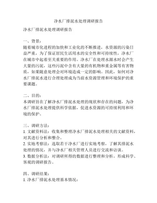 净水厂排泥水处理调研报告