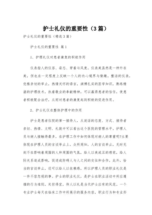 护士礼仪的重要性(3篇)