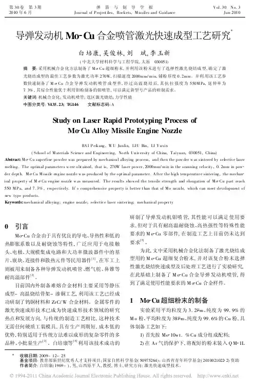 导弹发动机Mo_Cu合金喷管激光快速成型工艺研究