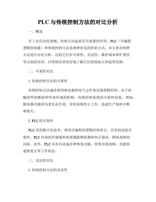 PLC与传统控制方法的对比分析