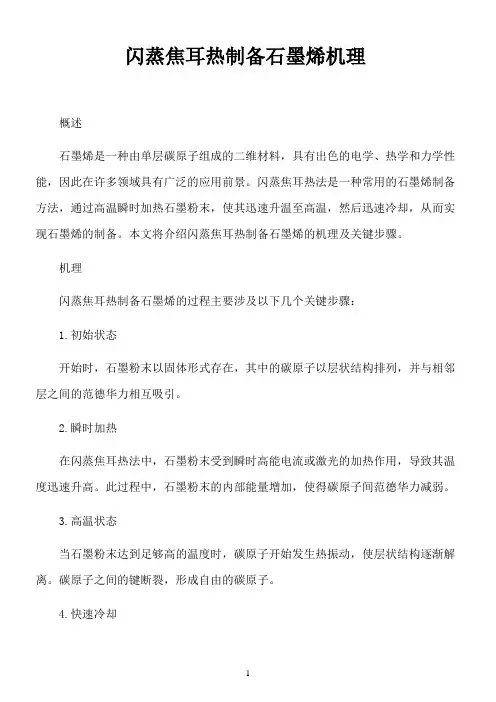 闪蒸焦耳热制备石墨烯机理