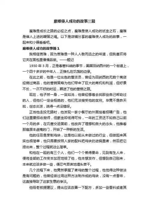 磨难使人成功的故事三篇