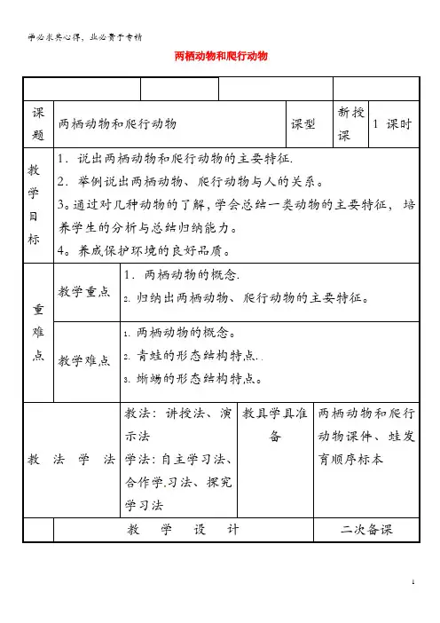 八年级生物上册5.1.5两栖动物和爬行动物教案(新版)
