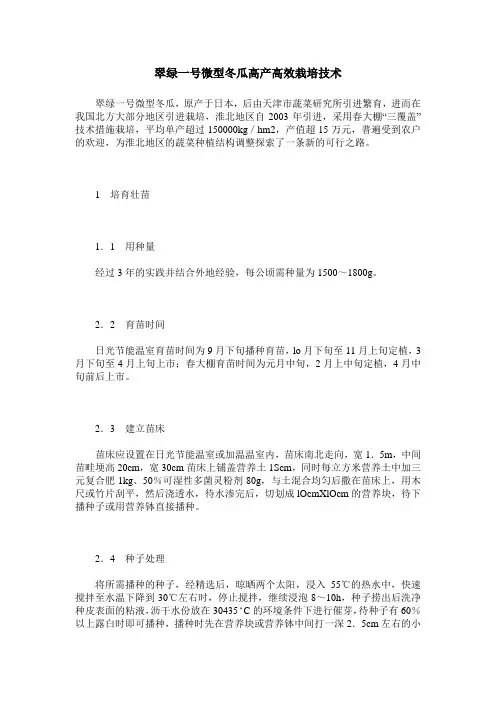 翠绿一号微型冬瓜高产高效栽培技术