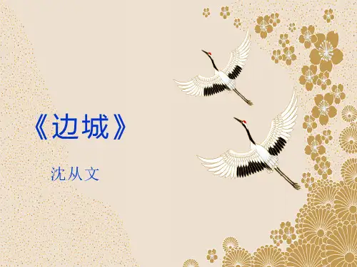 《边城》沈从文 全面实用精美课件