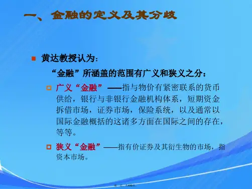 金融学课程课件(完整版)权威