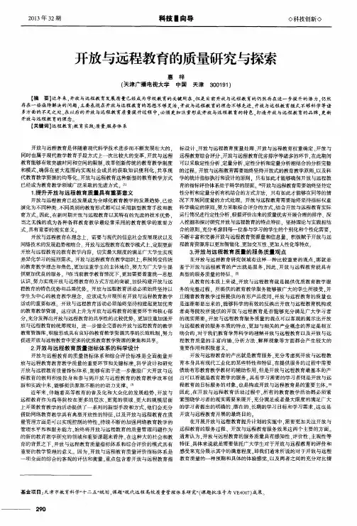 开放与远程教育的质量研究与探索