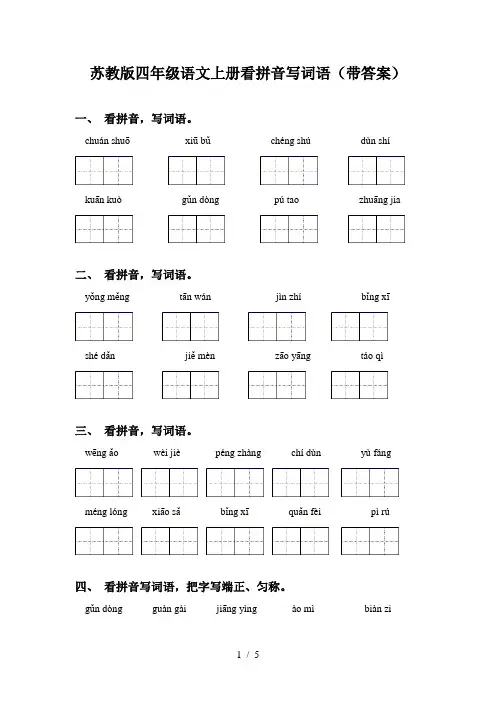 苏教版四年级语文上册看拼音写词语(带答案)