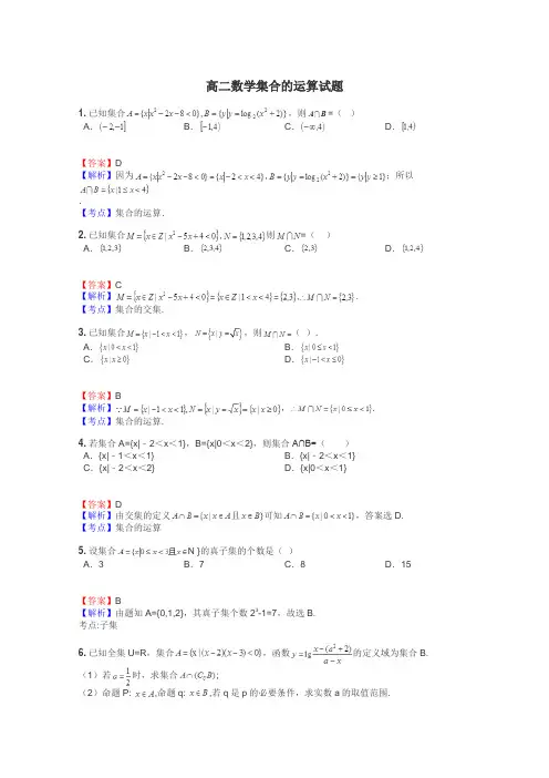 高二数学集合的运算试题
