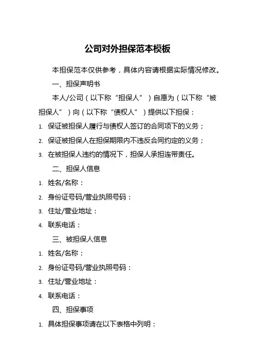 公司对外担保范本模板