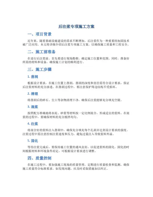 后注浆专项施工方案