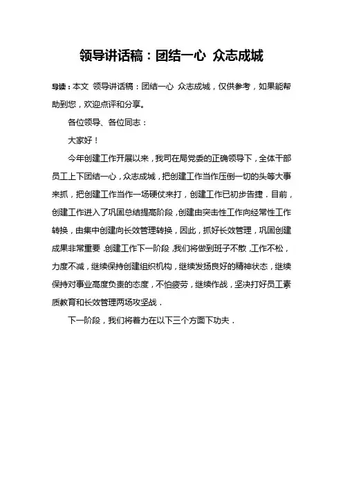 领导讲话稿：团结一心 众志成城