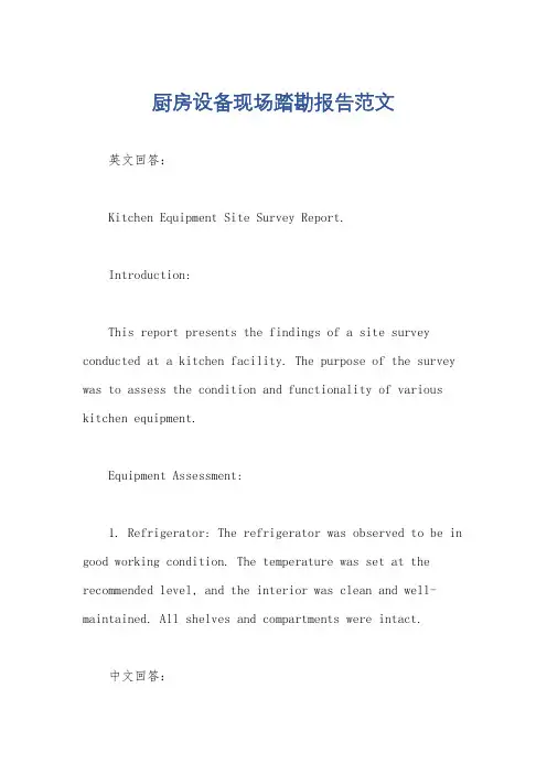 厨房设备现场踏勘报告范文