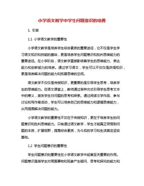小学语文教学中学生问题意识的培养