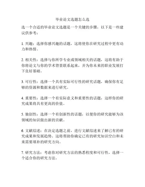 毕业论文选题怎么选