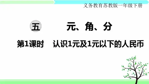 苏教版一年级下册数学 第五单元  元、角、分 全单元课件
