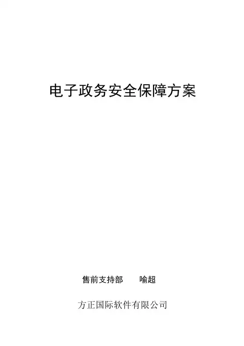 电子政务安全保障方案