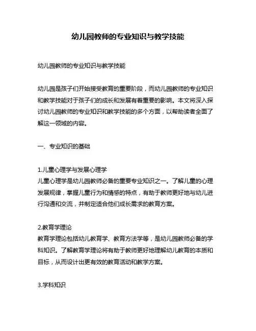 幼儿园教师的专业知识与教学技能